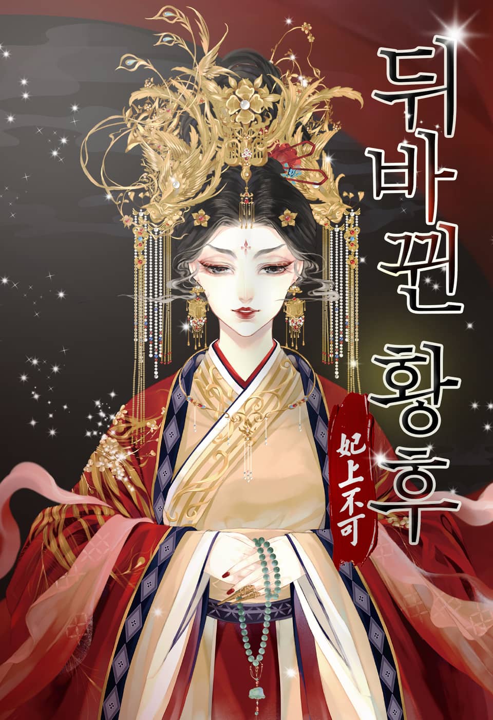 뒤바뀐 황후 3권 (완결)