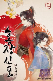 홍장신포