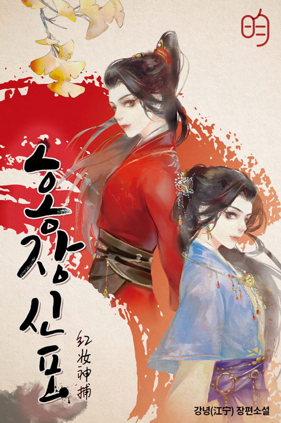 홍장신포 2권 (완결)