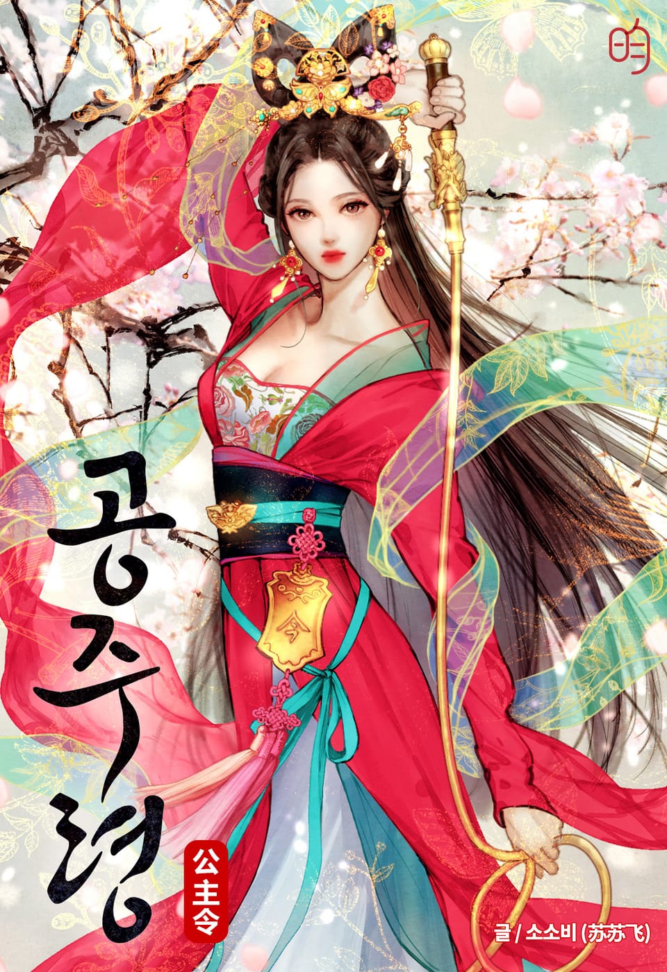 공주령 4권 (완결)