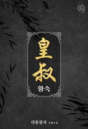 황숙