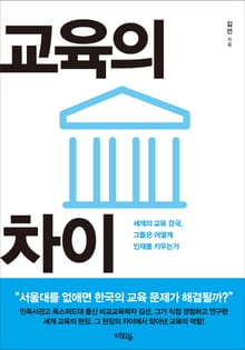 교육의 차이