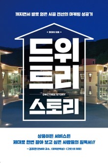 드위트리 스토리