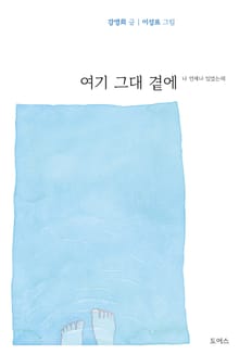 여기 그대 곁에