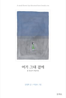 여기 그대 곁에
