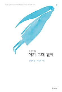 여기 그대 곁에