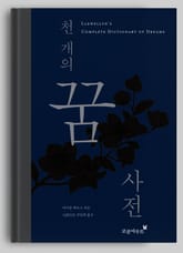 천 개의 꿈 사전 표지 이미지