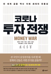 코로나 투자 전쟁 표지 이미지