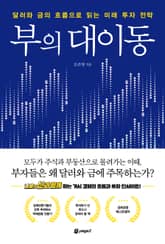 부의 대이동 표지 이미지