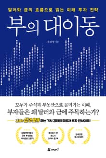 부의 대이동