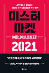 미스터 마켓 2021 표지 이미지