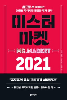 미스터 마켓 2021