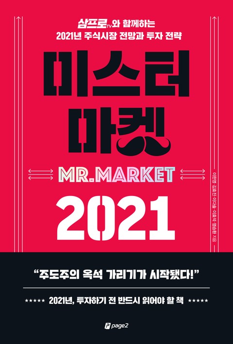 미스터 마켓 2021 표지 이미지