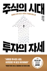 주식의 시대, 투자의 자세 표지 이미지