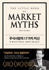주식시장의 17가지 미신 표지 이미지