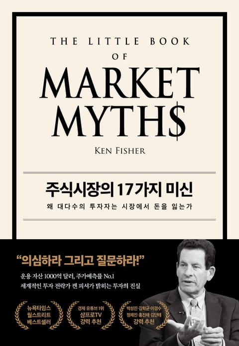 주식시장의 17가지 미신 표지 이미지