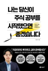 나는 당신이 주식 공부를 시작했으면 좋겠습니다 표지 이미지