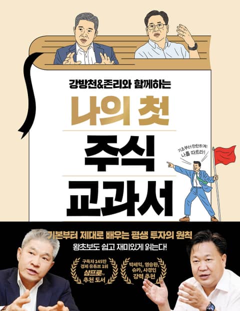 강방천&존리와 함께하는 나의 첫 주식 교과서 표지 이미지