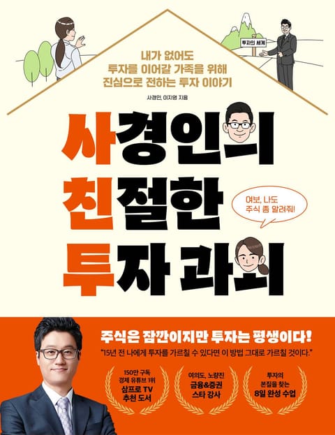 사경인의 친절한 투자 과외 표지 이미지