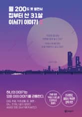 월 200도 못 벌면서 집부터 산 31살 이서기 이야기 2 표지 이미지