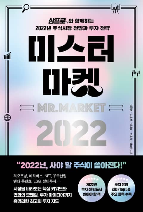 미스터 마켓 2022 표지 이미지