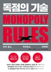 독점의 기술 표지 이미지