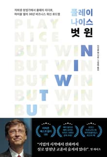 플레이 나이스 벗 윈