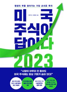 개정판｜미국 주식이 답이다 2023