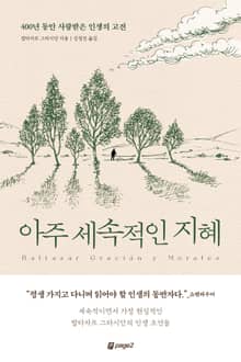 아주 세속적인 지혜