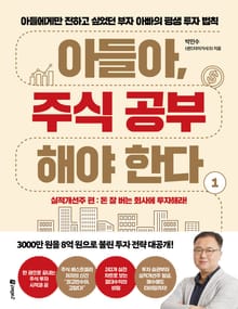 아들아, 주식 공부해야 한다 제1권: 실적개선주 편