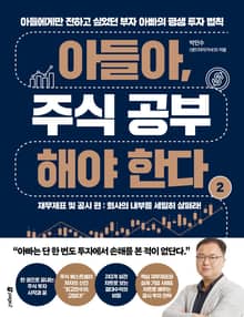 아들아, 주식 공부해야 한다 제2권: 재무제표 및 공시 편