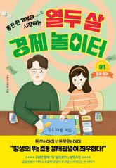 열두 살 경제 놀이터 1 표지 이미지