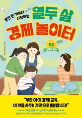 열두 살 경제 놀이터 2 표지 이미지