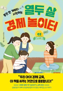 열두 살 경제 놀이터 2