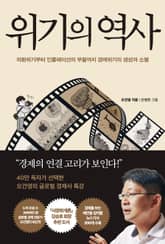 위기의 역사 표지 이미지