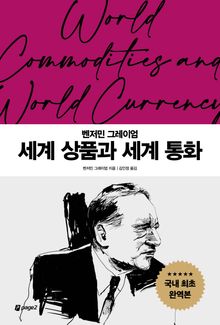 세계 상품과 세계 통화