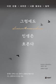 그럼에도 인생은 흐른다