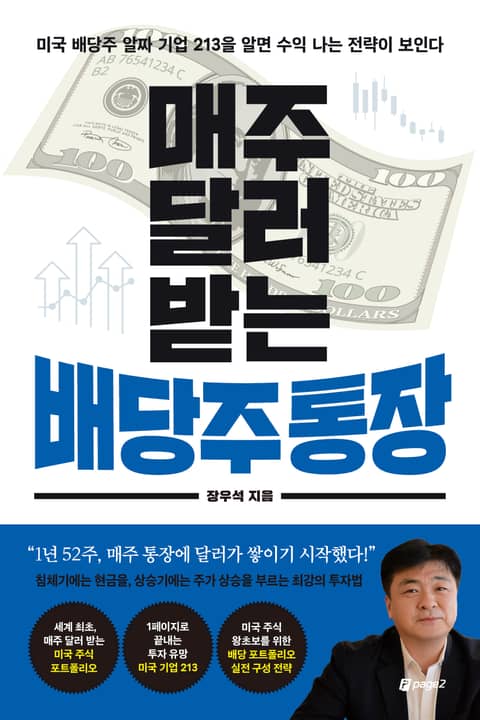 매주 달러 받는 배당주 통장 표지 이미지