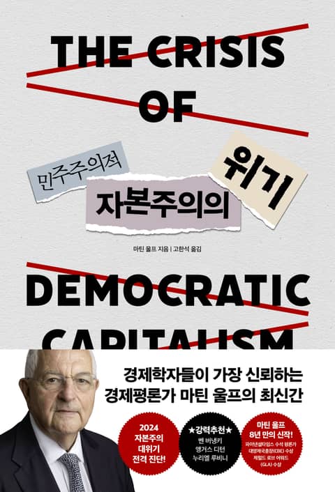 민주주의적 자본주의의 위기 표지 이미지