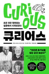 큐리어스 표지 이미지