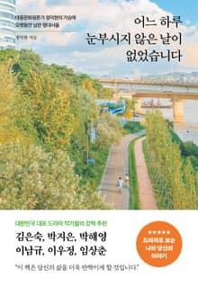 어느 하루 눈부시지 않은 날이 없었습니다