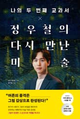 나의 두 번째 교과서 x 정우철의 다시 만난 미술 표지 이미지