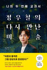 나의 두 번째 교과서 x 정우철의 다시 만난 미술