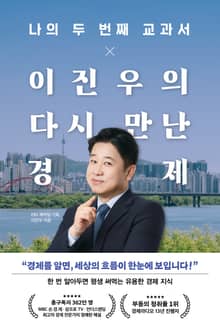 나의 두 번째 교과서 × 이진우의 다시 만난 경제