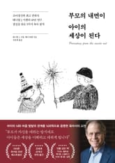 부모의 내면이 아이의 세상이 된다 표지 이미지