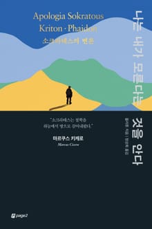 나는 내가 모른다는 것을 안다