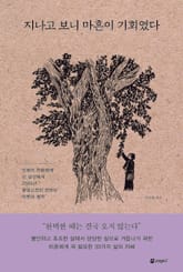 지나고 보니 마흔이 기회였다 표지 이미지