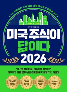 미국 주식이 답이다 2026