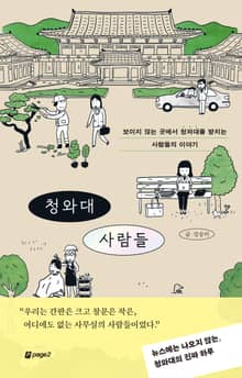 청와대 사람들
