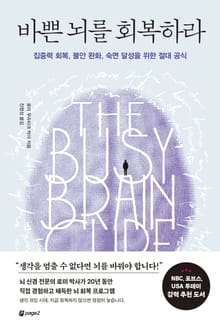 바쁜 뇌를 회복하라
